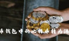 如何将比特币钱包中的比特币转为港币：详细指