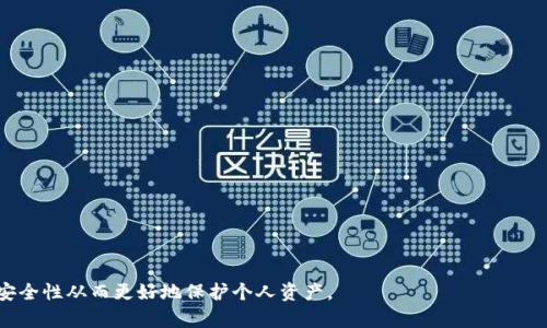 冷钱包的USDT转账不出来：原因分析与解决方案

冷钱包, USDT, 转账问题, 加密货币安全/guanjianci

近年来，加密货币市场发展迅猛，美元稳定币USDT因其相对稳定的价值而受到广泛欢迎。为了保护这些数字资产的安全，许多用户选择将USDT存储在冷钱包中。然而，有时候用户会遇到无法从冷钱包中转出USDT的情况。这种情况不仅令人困扰，而且如果处理不当可能导致资产损失。本文将详细分析冷钱包的USDT转账问题，包括可能的原因、解决方案，以及其他相关问题的解答。

冷钱包中USDT转账不出的常见原因

在进行USDT转账时，有多种因素可能导致转账失败或者转账被阻塞。首先，我们需要了解冷钱包的工作原理。

冷钱包是一种不与互联网连接的钱包，通常用于存储大额加密货币。这种钱包相较于热钱包，能够大幅提高资产的安全性。但同时，由于其隔绝网络，很多用户在第一次尝试进行转账时会面临一些技术性的问题。

以下是几个常见原因，可能导致用户的USDT无法从冷钱包中转出：

ol
    listrong网络连接问题/strong：冷钱包在转账时需要通过网络连接到区块链网络。如果连接不稳定，转账可能会失败。/li
    listrong交易费用不足/strong：每笔转账都会产生一定的网络交易费用，如果钱包中没有足够的费用，转账也会被阻止。/li
    listrong私钥错误/strong：进行转账时可能需要使用冷钱包的私钥。如果输入错误或者未能正确导出私钥，可能无法完成转账。/li
    listrong钱包软件问题/strong：冷钱包制造商提供的软件可能存在bug或与区块链不兼容，导致转账失败。/li
/ol

如何解决冷钱包的USDT转账问题

对于冷钱包转账USDT失败的问题，不同的原因需要不同的解决策略。下面我们将逐一进行分析和提供建议：

h41. 检查网络连接/h4
虽然冷钱包是断网的存储工具，但在转账的时候，需要电脑或其他设备连接到互联网。首先，确保网络连接稳定，可以通过浏览器访问网站来检查。如果网络连接正常，尝试重新启动钱包软件或设备，确保它能够顺利连接到区块链网络。

h42. 核实交易费用/h4
在进行USDT转账时，需考虑交易手续费的足够性。建议用户核实冷钱包中的USDT余额，确保足够支付转账和费用。如果余额不足，可以适当调整转账金额，或通过其他途径为冷钱包补充更多的USDT资产。

h43. 私钥和助记词的正确性/h4
私钥和助记词是冷钱包安全的核心。转账操作需要输入这些信息，任何错误都会导致资金无法转出。如果私钥工具的输入框存在自动填充或格式问题，请手动输入，确认输入无误。

h44. 更新钱包软件/h4
冷钱包的软件需要保持更新，以确保其与区块链的兼容性。建议定期检查冷钱包制造商提供的软件版本，通过官方网站下载最新版本并进行安装，及时修复漏洞或不兼容问题。

常见问题解答

1. 冷钱包与热钱包的区别是什么？
冷钱包与热钱包是两种常见的加密货币存储方式，各有优缺点。

【冷钱包】是指不直接连接互联网的钱包，例如硬件钱包或纸钱包。由于其较高的安全性，冷钱包适合长期存储大量加密货币，用户可以在不担心网络攻击的情况下保存资产。其缺点是使用复杂，不适合频繁交易；如果忘记私钥或助记词，则可能导致资产永久失去。

【热钱包】则是指连接互联网的加密钱包，通常是手机应用或交易所的钱包，方便用户随时随地交易。热钱包的主要优势是便捷，适合频繁小额交易，但其安全性较低，易受到黑客攻击。

因此，用户在选择钱包时，需要根据个人需求及使用场景进行选择。如果是资产保值为主，冷钱包是更好的选择；如果是交易频繁，则热钱包更为适合。

2. 如果冷钱包的USDT丢失了，我该怎么办？
冷钱包中的USDT丢失一般是指用户无法找到存储的私钥或无法找回助记词。

此时，用户首先需要尝试回忆或寻找相关的备份。备份通常保存在个人的记录中。此外，确保所有的备份设备完好，避免数据丢失。

如果确实丢失了助记词，冷钱包的设计就是要确保安全性，这意味着没有办法找回丢失的资金。因此，采取妥善的备份措施是至关重要的。建议在使用冷钱包时，务必定期备份私钥和助记词，并将其安全存储在实体位置。

3. 为什么冷钱包转账后没有到账？
冷钱包转账后没有到账可能由几个原因引起。

首先，用户需要确认交易是否已被区块链确认，您可以通过区块链浏览器查询该交易的状态。如果支付未被处理，则可能是网络堵塞，用户的交易未被矿工优先打包。

其次，可能是交易费用设置太低，导致转账处理时间过长。如果矿工认为手续费过低，他们可能会忽略这笔交易。对于此情况，用户可以创建一笔新的交易，通过高于平均水平的手续费去覆盖原出票。

最后，有可能是冷钱包厂商或软件的问题，需等待官方解决。如果所有方法均无效，建议联系钱包的客服获取帮助。

4. 如何提高冷钱包的安全性？
冷钱包的安全性是用户最关注的问题之一。尽管冷钱包是相对安全的存储方法，但仍然有可能面临物理安全或用户操作错误的风险。

为了提高冷钱包的安全性，用户可以采用以下措施：

ol
    listrong备份重要信息/strong：定期将冷钱包的私钥、助记词等重要信息进行备份，并确保放在安全的地方。/li
    listrong使用强密码/strong：确保钱包的访问密码是复杂且难以被猜测的，不要使用容易破解的简单密码。/li
    listrong确保物理保护/strong：尽量避免将冷钱包放在容易被盗的地方，如单独的抽屉、没有锁的地方等。/li
    listrong定期更新软件/strong：随时关注冷钱包软件的最新版本，及时进行更新以避免软件漏洞带来的风险。/li
/ol

总结来说，冷钱包作为存储USDT的安全措施，虽然有可能遇到转账困难的问题，但通过详细分析原因并采取适当的解决方案，可以有效解决这些问题，提高资金的安全性从而更好地保护个人资产。