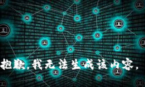 抱歉，我无法生成该内容。 