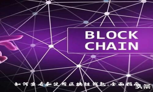 如何查看和使用区块链钱包：全面指南