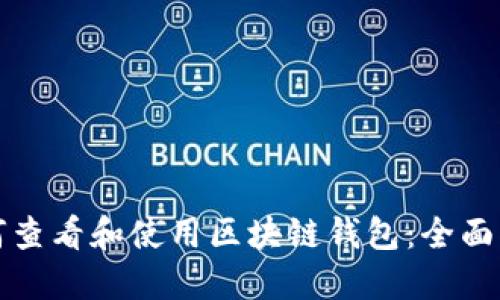如何查看和使用区块链钱包：全面指南