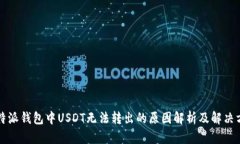 比特派钱包中USDT无法转出的原因解析及解决方案