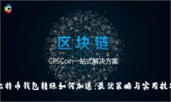 比特币钱包转账如何加速：最优策略与实用技巧