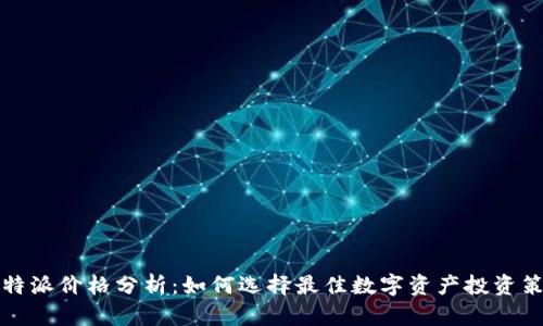 比特派价格分析：如何选择最佳数字资产投资策略