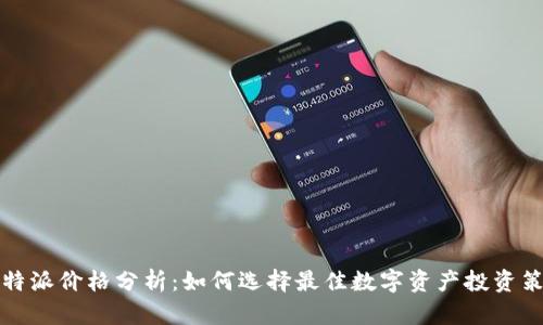 比特派价格分析：如何选择最佳数字资产投资策略