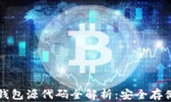 比特币离线钱包源代码全解析：安全存储与管理