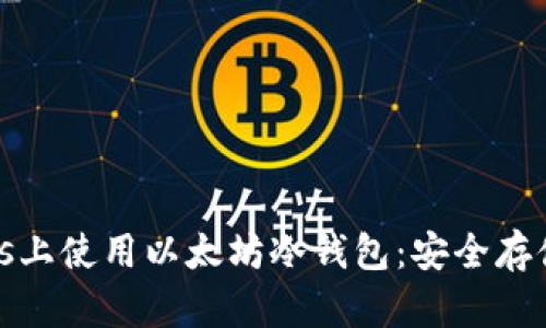 如何在Windows上使用以太坊冷钱包：安全存储你的加密资产
