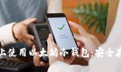 如何在Windows上使用以太坊冷钱包：安全存储你的