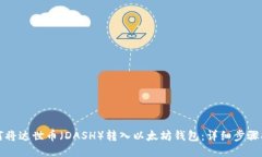 如何将达世币（DASH）转入以太坊钱包：详细步骤