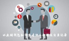 以太坊钱包如何查看他人余额及交易记录