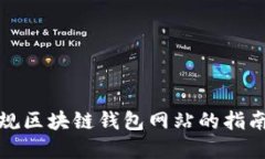 选择正规区块链钱包网站的指南与推荐