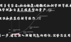 全面解析以太坊类开源钱包及其使用指南/以太坊