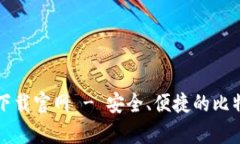 比特币基地钱包下载官网 - 安全、便捷的比特币