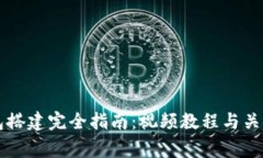 区块链钱包搭建完全指南：视频教程与关键注意