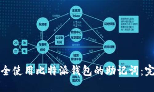如何安全使用比特派钱包的助记词：完整指南