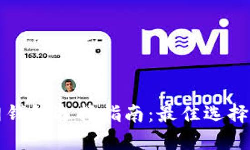 以太坊官网钱包选择指南：最佳选择与使用技巧