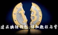 如何自己搭建区块链钱包：详细教程与常见问题