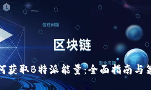 如何获取B特派能量：全面指南与策略