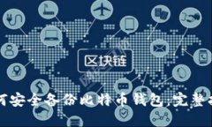 如何安全备份比特币钱包：完整指南