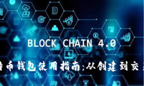 微信比特币钱包使用指南：从创建到交易全攻略