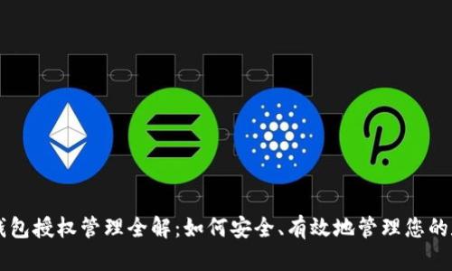 以太坊钱包授权管理全解：如何安全、有效地管理您的数字资产