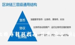 比太钱包的比特币转移指南：简单、安全、快速