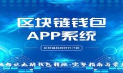 如何安全地向以太坊钱包转账：完整指南与常见