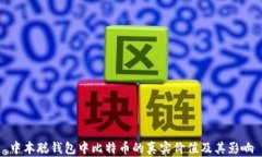 中本聪钱包中比特币的真实价值及其影响