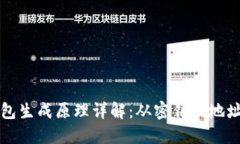 比特币钱包生成原理详解：从密钥到地址的全流