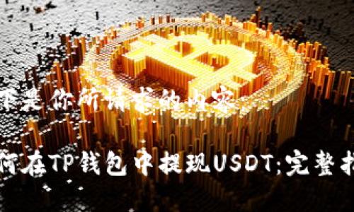 以下是你所请求的内容：

如何在TP钱包中提现USDT：完整指南