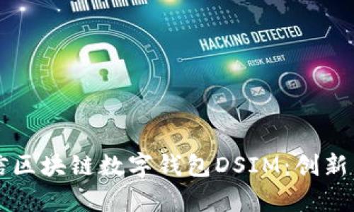 全面解析中国电信区块链数字钱包DSIM：创新与未来的发展潜力