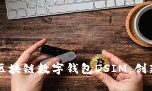 全面解析中国电信区块链数字钱包DSIM：创新与未来的发展潜力