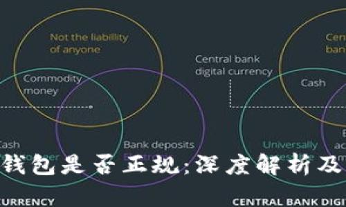 BitKeep钱包是否正规：深度解析及用户指南