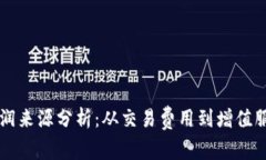 区块链钱包的利润来源分析：从交易费用到增值