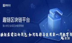 区块链最前沿的钱包：如何选择与使用新一代数