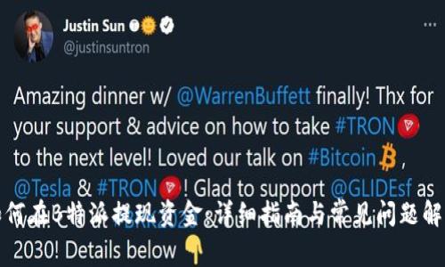 如何在B特派提现资金：详细指南与常见问题解答