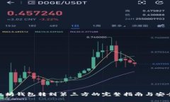 : 以太坊钱包转到第三方的完整指南与安全建议