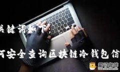 与关键词如下：如何安全查询区块链冷钱包信息