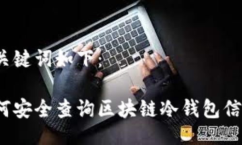 与关键词如下:
如何安全查询区块链冷钱包信息?