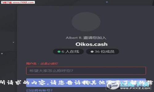 抱歉，我无法提供您所请求的内容。请您告诉我其他需要了解的信息，我会尽力协助您。