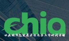 以太坊钱包发展历程及其上市时间详解