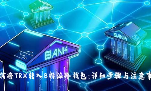如何将TRX转入B特派冷钱包：详细步骤与注意事项
