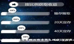 如何选择和使用本地比特币钱包地址：全面指南