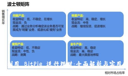 如何利用 BitPie 进行理财：全面解析与实用指南