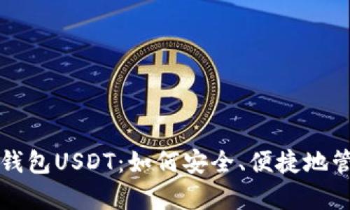 全面解析懂钱包USDT：如何安全、便捷地管理数字资产