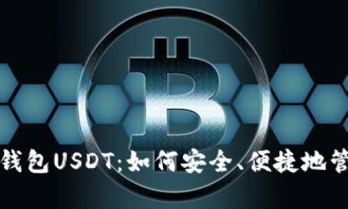 全面解析懂钱包USDT：如何安全、便捷地管理数字资产