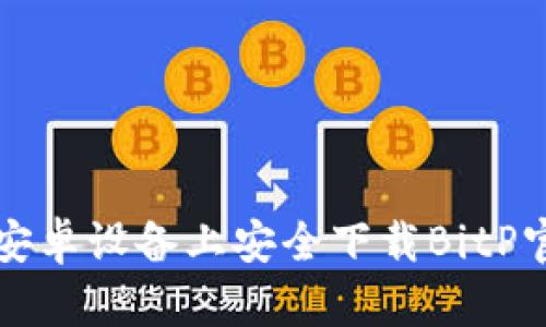 如何在安卓设备上安全下载BitP官方应用