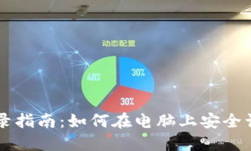 比特派电脑登录指南：如何在电脑上安全访问比特派账户