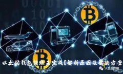 以太坊钱包转账未完成？解析原因及解决方案