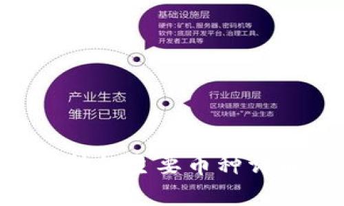 2023年B特派钱包支持的主要币种详解：你需要知道的一切